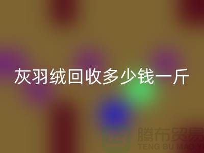 白鸭绒星空体育(中国)官方网站STAR SPORTS_灰鸭绒星空体育(中国)官方网站STAR SPORTS_羽绒星空体育(中国)官方网站STAR SPORTS多少钱一斤_星空体育(中国)官方网站STAR SPORTS羽绒厂家