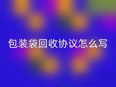食品包装袋星空体育(中国)官方网站STAR SPORTS协议怎么写才有效-上海塑料袋星空体育(中国)官方网站STAR SPORTS厂家