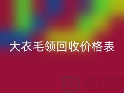 大衣毛领星空体育(中国)官方网站STAR SPORTS价格表-星空体育(中国)官方网站STAR SPORTS