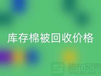 库存棉被星空体育(中国)官方网站STAR SPORTS价格-星空体育(中国)官方网站STAR SPORTS库存棉被价格-二手库存棉被星空体育(中国)官方网站STAR SPORTS厂家