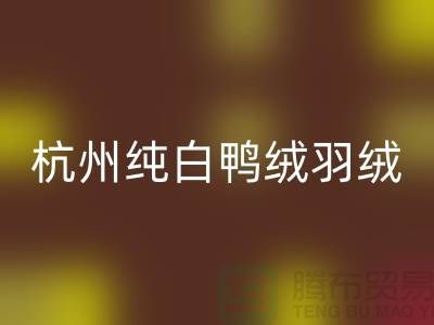 纯白鸭绒星空体育(中国)官方网站STAR SPORTS-杭州羽绒星空体育(中国)官方网站STAR SPORTS-安徽鹅绒星空体育(中国)官方网站STAR SPORTS-上海羽绒星空体育(中国)官方网站STAR SPORTS厂家