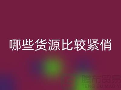 床上用品星空体育(中国)官方网站STAR SPORTS公司哪些货源比较紧俏_南通四件套星空体育(中国)官方网站STAR SPORTS市场