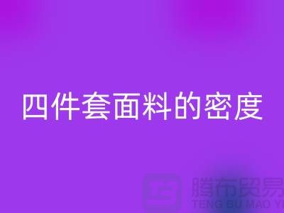 床上用品的选择-如何选四件套面料的密度-南通库存家纺星空体育(中国)官方网站STAR SPORTS公司