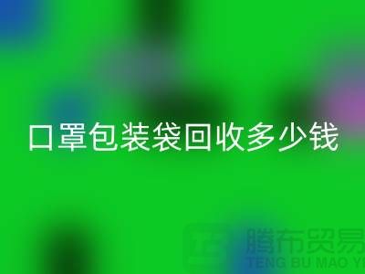 口罩包装袋星空体育(中国)官方网站STAR SPORTS多少钱？我们为环保出一份力-塑料袋星空体育(中国)官方网站STAR SPORTS厂家