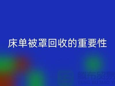床单被罩星空体育(中国)官方网站STAR SPORTS的重要性-为家纺行业尽一份力-南通库存星空体育(中国)官方网站STAR SPORTS