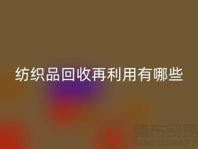 废旧纺织品星空体育(中国)官方网站STAR SPORTS再利用面临的困难有哪些问题