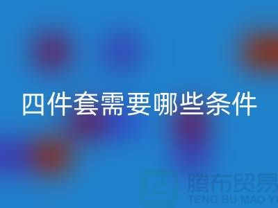 星空体育(中国)官方网站STAR SPORTS库存四件套需要具备哪些条件_南通家纺星空体育(中国)官方网站STAR SPORTS公司
