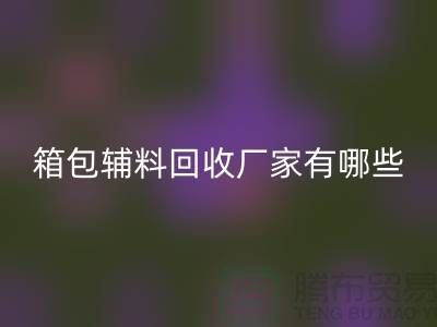 南通箱包辅料星空体育(中国)官方网站STAR SPORTS厂家有哪些地方