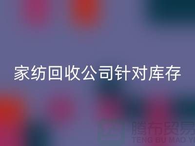 家纺星空体育(中国)官方网站STAR SPORTS公司针对库存家纺如何处理-南通家纺星空体育(中国)官方网站STAR SPORTS厂家