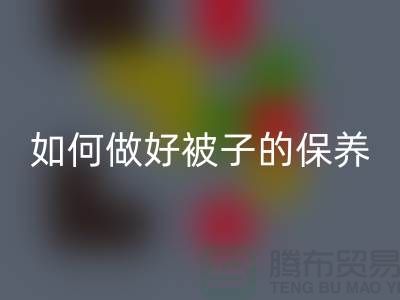 冬天快要到了，如何做好被子的保养-南通库存四件套星空体育(中国)官方网站STAR SPORTS公司