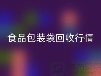 揭秘食品包装袋星空体育(中国)官方网站STAR SPORTS行情：多少钱一吨？蛇皮袋星空体育(中国)官方网站STAR SPORTS厂家