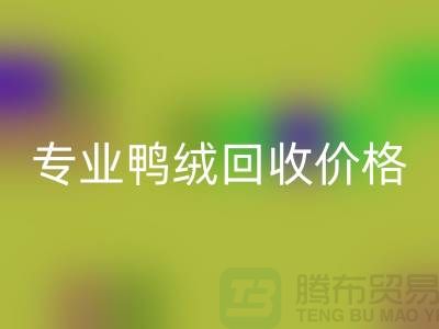 专业鸭绒星空体育(中国)官方网站STAR SPORTS价格-专业鸭绒星空体育(中国)官方网站STAR SPORTS厂家-星空体育(中国)官方网站STAR SPORTS库存鸭绒厂家