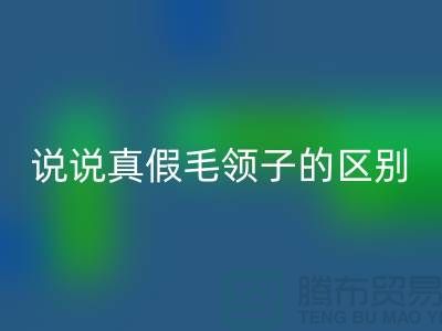 说说真假毛领子的区别，你别掉进坑里-长期大量星空体育(中国)官方网站STAR SPORTS毛领毛条公司