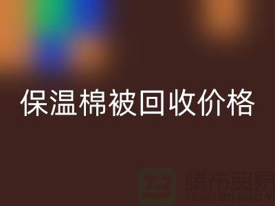保温棉被星空体育(中国)官方网站STAR SPORTS价格-大棚棉被星空体育(中国)官方网站STAR SPORTS厂家-废旧棉被星空体育(中国)官方网站STAR SPORTS厂家地址
