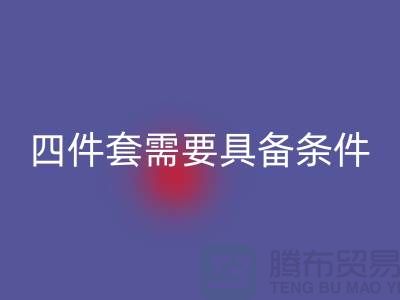 星空体育(中国)官方网站STAR SPORTS库存四件套需要具备哪些条件_南通家纺星空体育(中国)官方网站STAR SPORTS公司