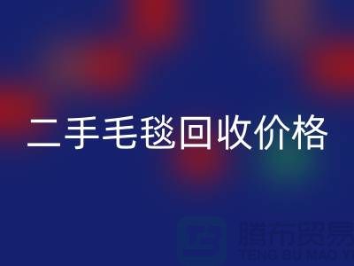 二手毛毯星空体育(中国)官方网站STAR SPORTS价格-二手毛毯星空体育(中国)官方网站STAR SPORTS厂家-二手毛毯星空体育(中国)官方网站STAR SPORTS厂家地址