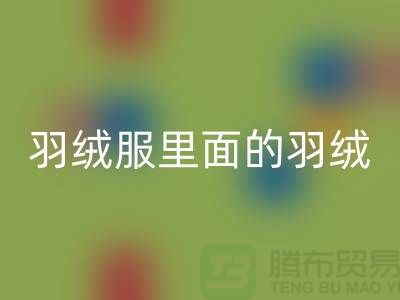 把羽绒服里面的羽绒搞均匀的方法-90鸭绒星空体育(中国)官方网站STAR SPORTS价格-90鸭绒星空体育(中国)官方网站STAR SPORTS公司