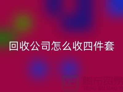 三件套星空体育(中国)官方网站STAR SPORTS公司怎么收四件套和多件套-南通星空体育(中国)官方网站STAR SPORTS家纺库存公司