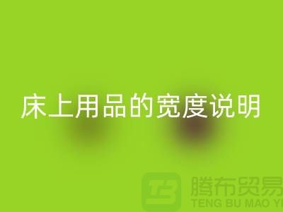 如何选择床上用品-床上用品的宽度说明-库存家纺星空体育(中国)官方网站STAR SPORTS公司