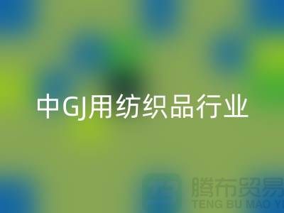 2013/2021中GJ用纺织品行业发展报告_库存家纺星空体育(中国)官方网站STAR SPORTS公司 