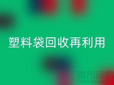 塑料袋星空体育(中国)官方网站STAR SPORTS再利用：从垃圾到宝藏的转变-上海包装袋星空体育(中国)官方网站STAR SPORTS价格