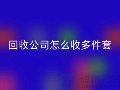 三件套星空体育(中国)官方网站STAR SPORTS公司怎么收四件套和多件套-南通星空体育(中国)官方网站STAR SPORTS家纺库存公司