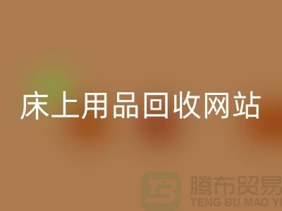 库存家纺星空体育(中国)官方网站STAR SPORTS_库存四件套星空体育(中国)官方网站STAR SPORTS_床上用品星空体育(中国)官方网站STAR SPORTS网站_上海腾布