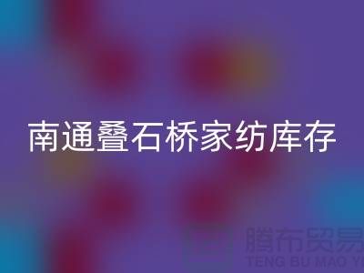 南通叠石桥家纺库存星空体育(中国)官方网站STAR SPORTS公司求购尾货_南通家纺星空体育(中国)官方网站STAR SPORTS市场