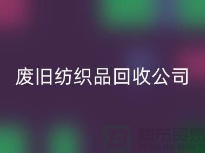 废旧纺织品星空体育(中国)官方网站STAR SPORTS公司-废旧纺织品星空体育(中国)官方网站STAR SPORTS-南通星空体育(中国)官方网站STAR SPORTS家纺库存公司