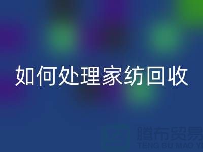 如何处理家纺星空体育(中国)官方网站STAR SPORTS-分为几个步骤-南通库存家纺星空体育(中国)官方网站STAR SPORTS公司