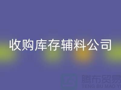 收购库存辅料公司_接手机到手软_星空体育(中国)官方网站STAR SPORTS