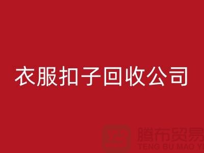 衣服扣子星空体育(中国)官方网站STAR SPORTS公司_长期大量求购衣服纽扣