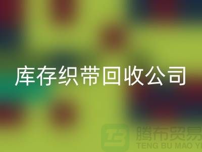 库存织带星空体育(中国)官方网站STAR SPORTS公司_专业星空体育(中国)官方网站STAR SPORTS彩带厂家_星空体育(中国)官方网站STAR SPORTS