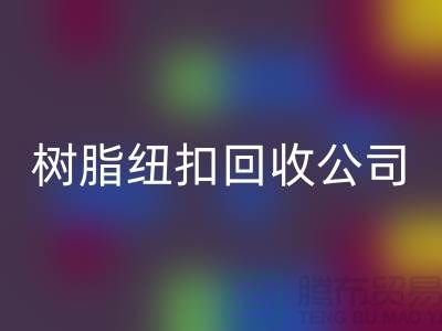 纽扣的主要用途-金属纽扣星空体育(中国)官方网站STAR SPORTS-纽扣星空体育(中国)官方网站STAR SPORTS利用-树脂纽扣星空体育(中国)官方网站STAR SPORTS公司