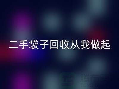 塑料袋星空体育(中国)官方网站STAR SPORTS厂家，二手袋子星空体育(中国)官方网站STAR SPORTS从我做起-品牌包包星空体育(中国)官方网站STAR SPORTS公司