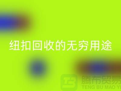 衬衣纽扣星空体育(中国)官方网站STAR SPORTS的无穷用途：环保与时尚的完美结合-纽扣星空体育(中国)官方网站STAR SPORTS厂家