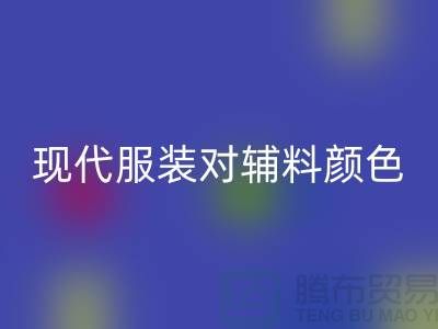 现代服装对辅料颜色的要求_星空体育(中国)官方网站STAR SPORTS辅料公司网站