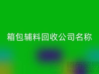 箱包辅料星空体育(中国)官方网站STAR SPORTS公司名称大全-衣服辅料星空体育(中国)官方网站STAR SPORTS平台-上海腾布贸易