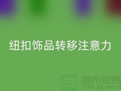 纽扣饰品转移注意力和遮挡缺陷-纽扣星空体育(中国)官方网站STAR SPORTS利用-树脂纽扣星空体育(中国)官方网站STAR SPORTS公司 