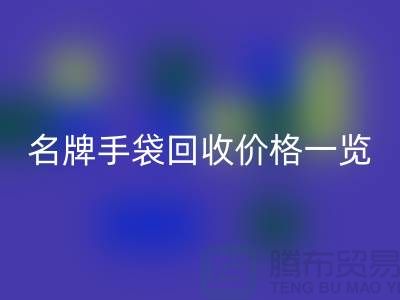 名牌手袋星空体育(中国)官方网站STAR SPORTS价格一览：一吨能赚多少？星空体育(中国)官方网站STAR SPORTS