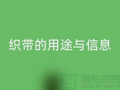 关于织带的用途与信息-星空体育(中国)官方网站STAR SPORTS库存织带-收购库存织带厂家