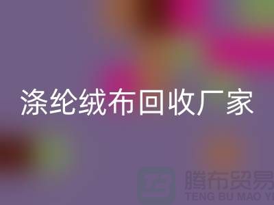 涤纶绒布星空体育(中国)官方网站STAR SPORTS厂家：为环保事业贡献力量-库存布料星空体育(中国)官方网站STAR SPORTS平台