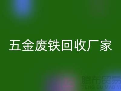 五金废铁星空体育(中国)官方网站STAR SPORTS价格-五金废铁星空体育(中国)官方网站STAR SPORTS报价-上海五金废铁星空体育(中国)官方网站STAR SPORTS公司