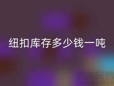 星空体育(中国)官方网站STAR SPORTS纽扣库存多少钱一吨-星空体育(中国)官方网站STAR SPORTS库存纽扣-上海纽扣星空体育(中国)官方网站STAR SPORTS厂家