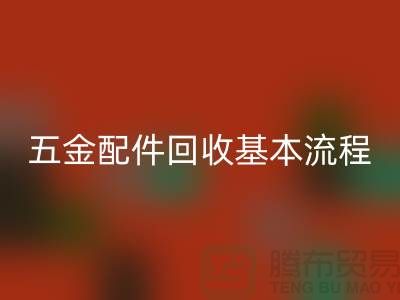五金配件星空体育(中国)官方网站STAR SPORTS基本流程-小百货星空体育(中国)官方网站STAR SPORTS-日用品星空体育(中国)官方网站STAR SPORTS-小商品星空体育(中国)官方网站STAR SPORTS公司
