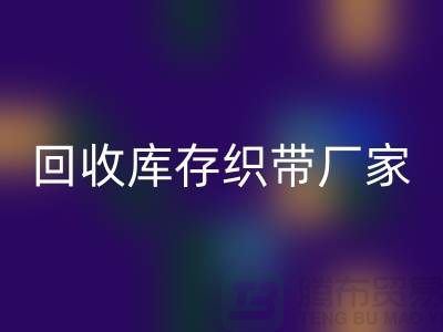 星空体育(中国)官方网站STAR SPORTS库存织带厂家简单介绍_星空体育(中国)官方网站STAR SPORTS