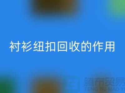 衬衫纽扣星空体育(中国)官方网站STAR SPORTS的作用是什么？让我们一起探索绿色生活的可能性 