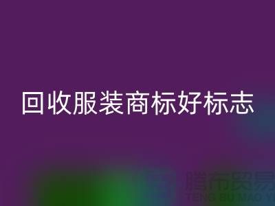 星空体育(中国)官方网站STAR SPORTS服装商标好标志的作用_服装辅料星空体育(中国)官方网站STAR SPORTS公司