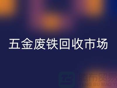 五金废铁星空体育(中国)官方网站STAR SPORTS市场-五金废铁星空体育(中国)官方网站STAR SPORTS厂家-上海五金废铁星空体育(中国)官方网站STAR SPORTS公司