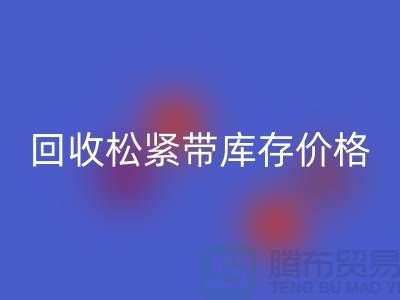 星空体育(中国)官方网站STAR SPORTS松紧带库存-库存松紧带星空体育(中国)官方网站STAR SPORTS价格-上海松紧带星空体育(中国)官方网站STAR SPORTS厂家